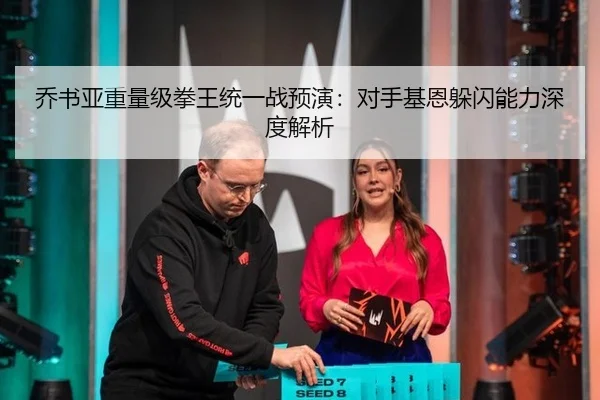 乔书亚重量级拳王统一战预演：对手基恩躲闪能力深度解析