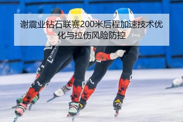 xie-zhen-ye-zuan-shi-lian-sai-mi-hou-cheng-jia-su-ji-shu-you-hua-yu-la-shang-feng-xian-fang-kong-2-690.jpg