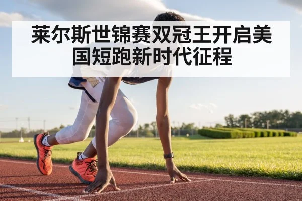 莱尔斯世锦赛双冠王开启美国短跑新时代征程