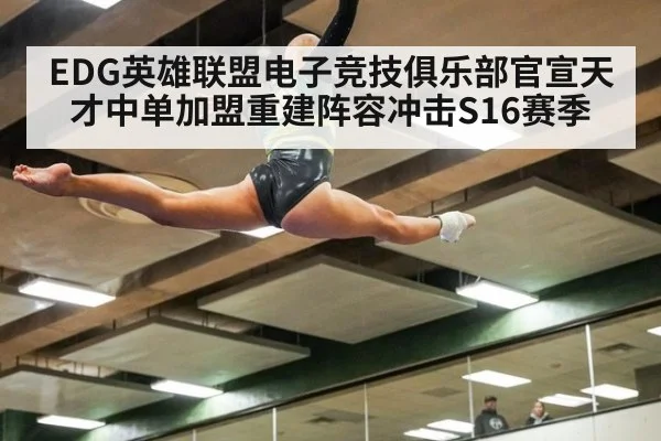 EDG英雄联盟电子竞技俱乐部官宣天才中单加盟重建阵容冲击S16赛季