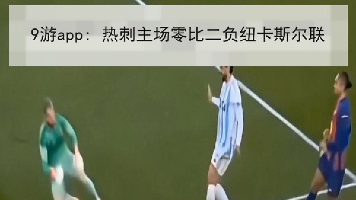 9游app: 热刺主场零比二负纽卡斯尔联 9游app: 热刺主场零比二负纽卡斯尔联