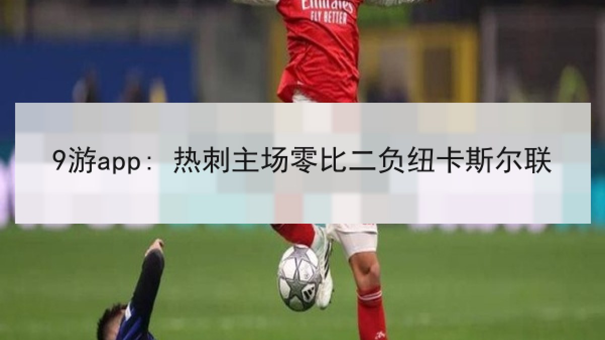 9游app: 热刺主场零比二负纽卡斯尔联