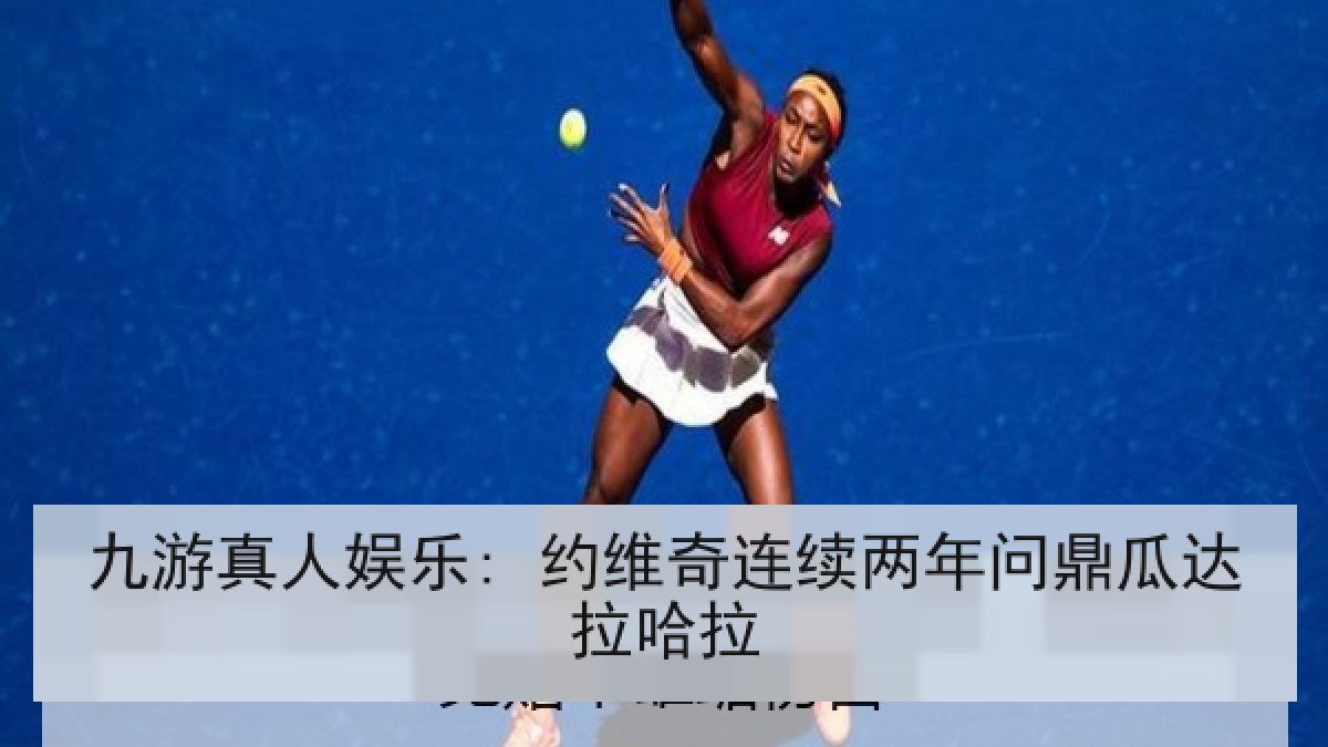 九游真人娱乐: 约维奇连续两年问鼎瓜达拉哈拉 九游真人娱乐: 约维奇连续两年问鼎瓜达拉哈拉